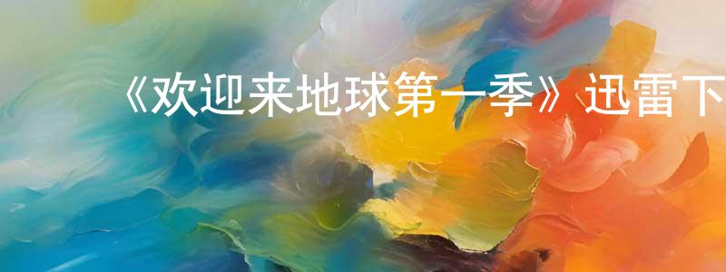 ﻿蔡连珍发布﻿《欢迎来地球第一季》迅雷下载/在线观看-选秀综艺-美剧天堂